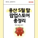 프렌즈아카데미성수 | 용산아이파크몰 팝업스토어 5월말 6월 초