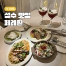 우진식당 - 당진시 석문면 | 페레힐 성수 환승연애 우진 식당 디너 후기 내돈내산