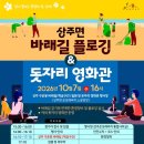 '상주면 바래길 플로깅 &amp; 돗자리 영화관' 초대 : 10월 7일 (수) 이미지