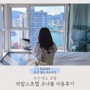 라발스호텔 | 부산 오션뷰 호텔 추천 라발스호텔 코너룸 내돈내산 이용후기