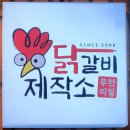 한커피제작소 | [화정] 무한리필 가성비 최고 닭갈비제작소 화정점 | 만족스러운 퀄리티 화정역 닭갈비 맛집