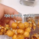 달콤 바삭 전통간식 오란다 만들기 이미지