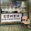 한푼리포차 | 제주도민맛집 한푼리포차 : 기대없이 갔다가 인생 닭볶음탕 등극한 솔직 후기! (ft. 라면사리 꿀팁)