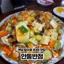 경동고등학교 | 보문동 맛집, ‘안동반점’ 재오픈! 옛날 탕수육 인생 맛집 오픈런 후기 (주차 팁)