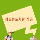 청소년도서관 작공 이미지