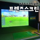 프렌즈스크린센트럴파크 | 인천 골프연습장, 프렌즈스크린 송도센트럴파크점 후기