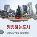 지에스25영종우미린점 | 영종하늘도시는 어떤 곳일까? 아파트 등 부동산 전망 살펴보기