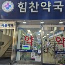 힘찬약국 이미지