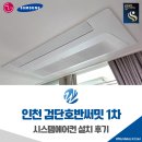 호반센텀베이1차(아파트 내) | 검단 시스템에어컨 설치 호반써밋 4대 시공