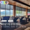 아쿠아필드 하남 | 하남 아쿠아필드 후기 수도권 찜질방 추천 겨울 실내데이트