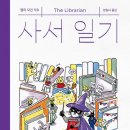진성종합상사 | 사서가 쓴 일기, 이렇게 슬플 수가?!(긍정적인)