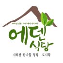 에덴식당