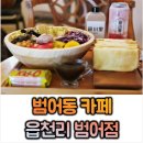 읍천1리 | [범어동카페] 요즘 대구 핫한 레트로 카페 '읍천리 범어점'