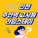 인천행정고시학원 | 주안역 고시원 고시텔 찾는다면 시설 이쁘고 교통 편한 곳