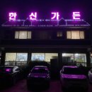 한신가든