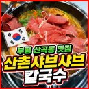 산촌버섯샤브샤브칼국수 | 인천 부평 산곡역 맛집 산촌샤브샤브칼국수 점심모임장소로 추천