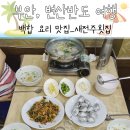 [부안/변산반도] 부안·변산반도 백합 맛집_새전주횟집 (내돈내산 후기)