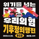 9월 23일 서울에서 기후정의행진 한대 이미지