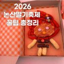 금화농장 | 2026 논산딸기축제 스윗벨 꼴라주 체험 후기 (주차, 수유실, 먹거리 꿀팁)