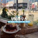 쿠헨과자점 | [천안카페] 불당동 디저트 카페 '부록하우스' 데이트하기 좋은 케이크 맛집!