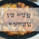 두마리찜닭두찜목포하당점 | 목포 찜닭추천 두찜 하당점