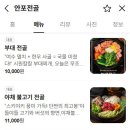 안포전골