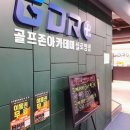 GDR 골프존 아카데미 실로암점에서 경험한 충정로 골프 레슨의 매력!