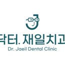 닥터재일치과의원 네이버블로그