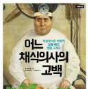 어느 채식의사의 고백 - 존 맥두걸 (녹말음식은 어떻게 살을 빼고 병을 고치나) 이미지