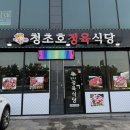 청초호정육식당 | 속초 삼겹살 맛집, 청초호정육식당
