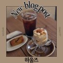 경기도 수원시 영통구 매영로 | 수원 영통역 디저트맛집 하울즈 내돈내산 추천 후기