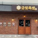 금빛족발