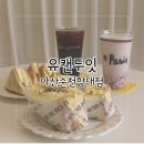 유캔두잇아산순천향대점 | [아산카페] 감성있는 신상카페 '유캔두잇 아산순천향대점'