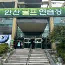안산골프연습장 | 초지역 안산골프연습장 실외 인도어 저렴한곳 거주자 할인
