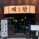 한손씨 | [홍대 맛집/ 계판 합정 본점] 닭갈비 닭볶음탕 맛집 한식주점 계창세트 (희양산 막걸리 오!미자씨 맛 후기)