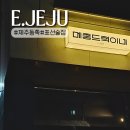 메종드혁이네in표선 | 표선 술집 가성비 안주 다양한 메종드혁이네 in 표선