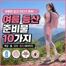 음악이흐르는소나기 | 여름 등산 준비물 10가지｜반팔만 입고 갔다가 후회하는 이유