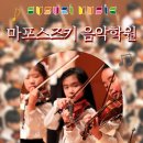 마포스즈키음악학원 이미지