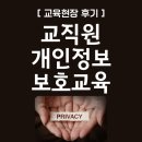 김천시니어클럽옛길 | 교직원 직장교육 개인정보보호교육 후기 : 전문 강사와 함께 AI시대, 개인정보 안전할까?