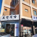도진식당 이미지