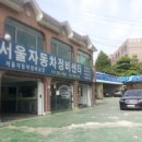 서울자동차정비센타 이미지