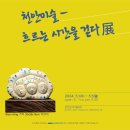 천안미술 흐르는 시간을 걷다 展 이미지