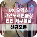 오엑스코인노래연습장 인천서구청점 | 인천 심곡동 OX오엑스 코인노래방 서구청점 노래연습장