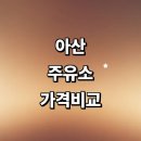 외암로셀프주유소 | 아산시 근처 주유소 정보 가격비교 추천 세차장 gs 고급유 할인카드 24시