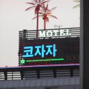 코자자모텔 이미지