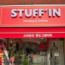 뉴욕핫도그앤커피 | [공주 스터프인핫도그앤커피] 뉴욕 스타일 핫도그