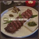 변두리 | [마곡 맛집]변두리 로바타 방문후기 – 데이트·소개팅에 완벽한 분위기🍷