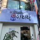아리랑회관 | 인천 예술회관역 맛집 박만배아리랑보쌈 가브리살보쌈,칼국수,유자막걸리 후기