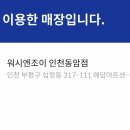 워시엔조이인천동암점