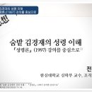 숨밭 김경재의 성령 이해 이미지